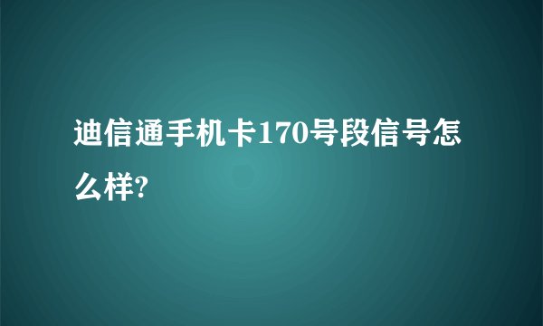 迪信通手机卡170号段信号怎么样?