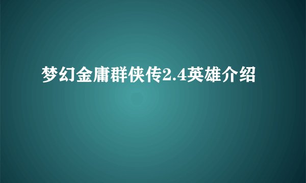 梦幻金庸群侠传2.4英雄介绍