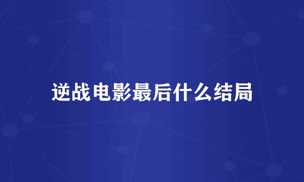 逆战电影最后什么结局