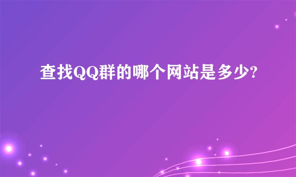 查找QQ群的哪个网站是多少?