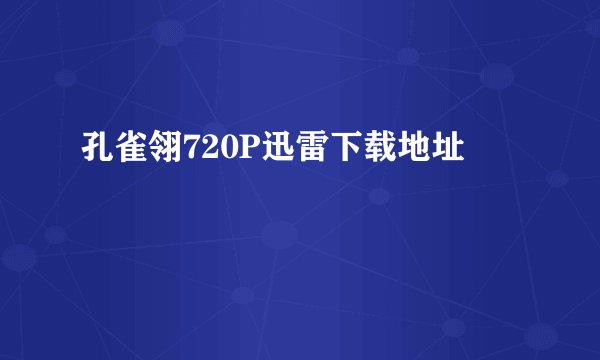 孔雀翎720P迅雷下载地址