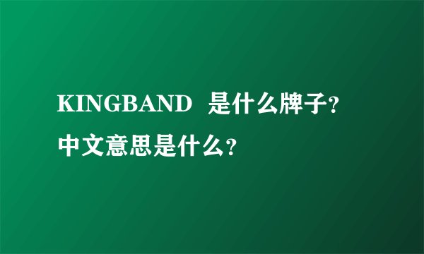KINGBAND  是什么牌子？中文意思是什么？