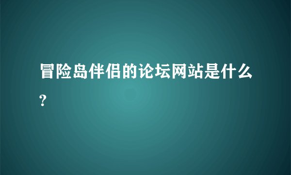 冒险岛伴侣的论坛网站是什么?