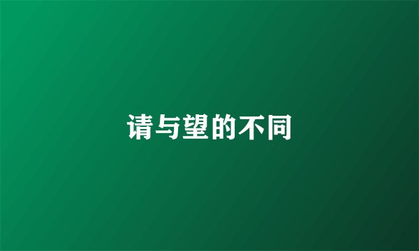 请与望的不同
