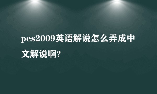 pes2009英语解说怎么弄成中文解说啊?