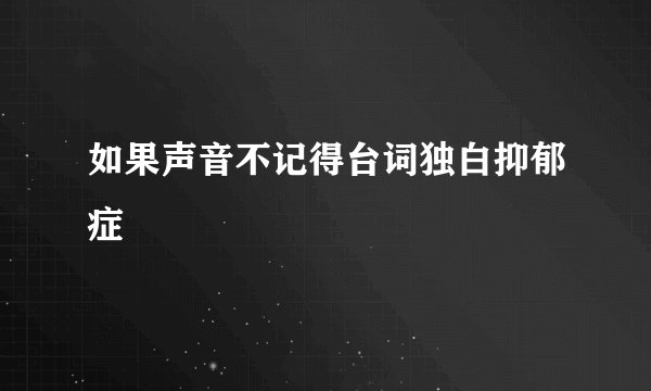 如果声音不记得台词独白抑郁症