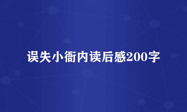 误失小衙内读后感200字