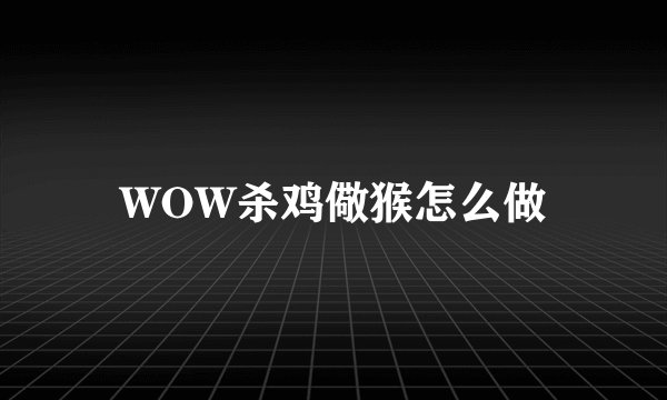 WOW杀鸡儆猴怎么做