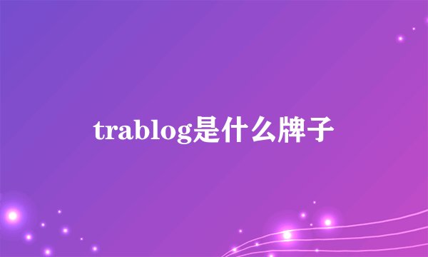trablog是什么牌子