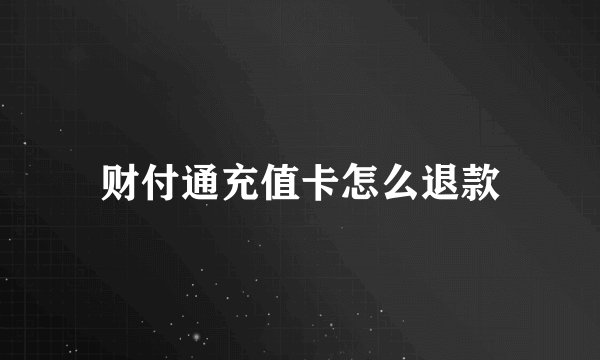 财付通充值卡怎么退款