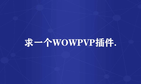 求一个WOWPVP插件.