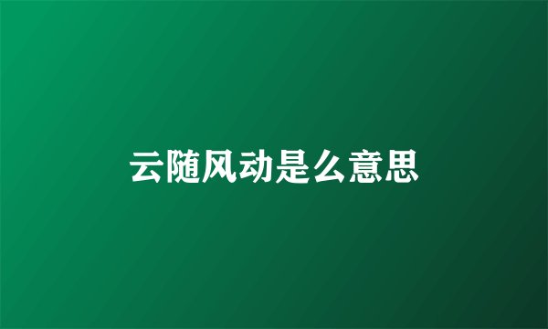 云随风动是么意思