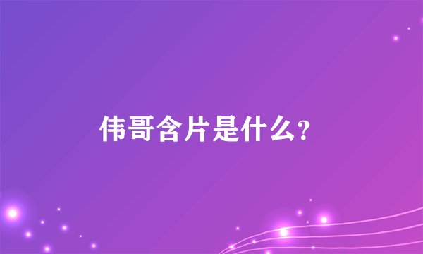 伟哥含片是什么?