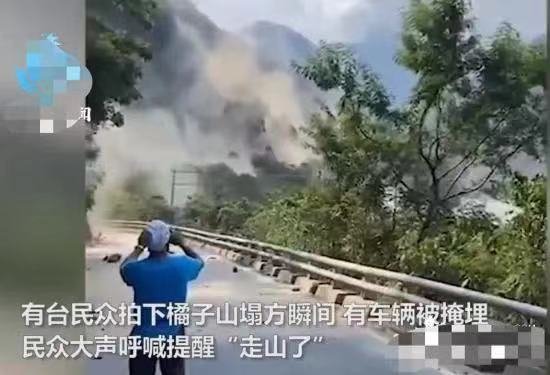 台民众拍下橘子山塌方瞬间,这次地震给台湾带来了哪些影响?