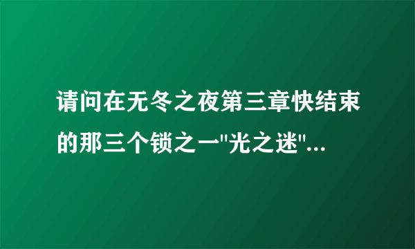 请问在无冬之夜第三章快结束的那三个锁之一