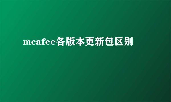mcafee各版本更新包区别