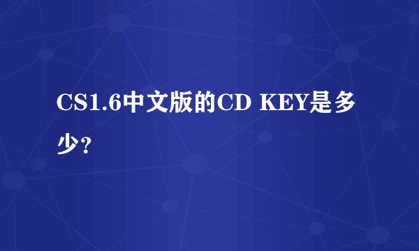 CS1.6中文版的CD KEY是多少？