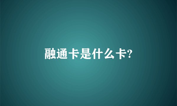 融通卡是什么卡?
