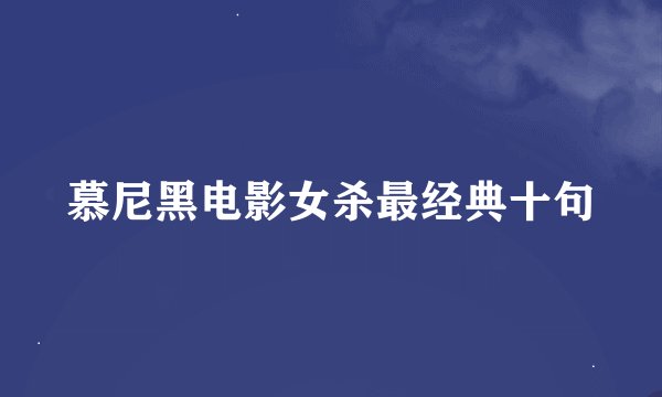 慕尼黑电影女杀最经典十句