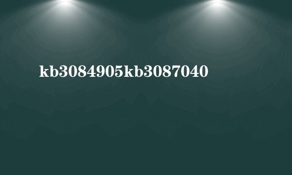 kb3084905kb3087040