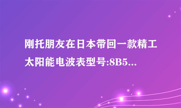 刚托朋友在日本带回一款精工太阳能电波表型号:8B54-OANO,请问这款表国内卖多少钱?