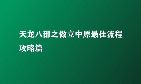 天龙八部之傲立中原最佳流程攻略篇