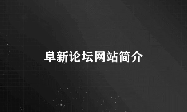 阜新论坛网站简介