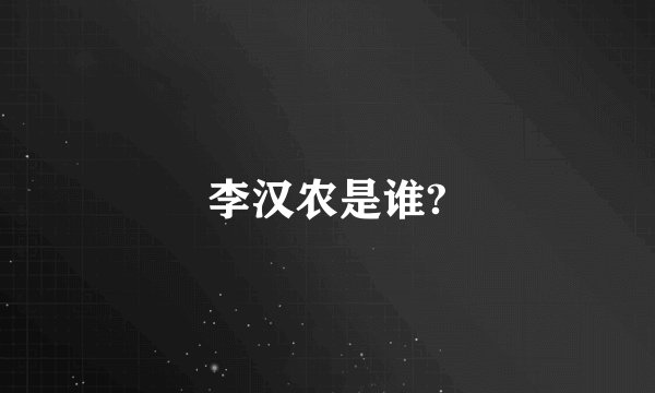 李汉农是谁?