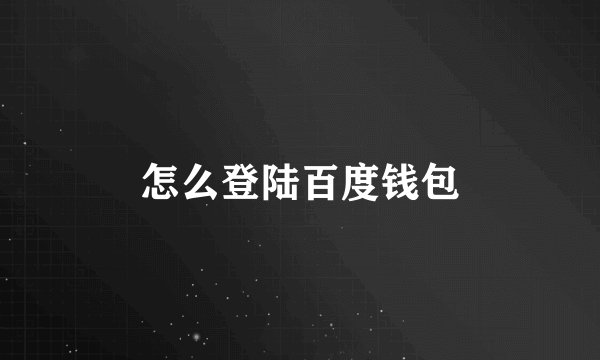 怎么登陆百度钱包