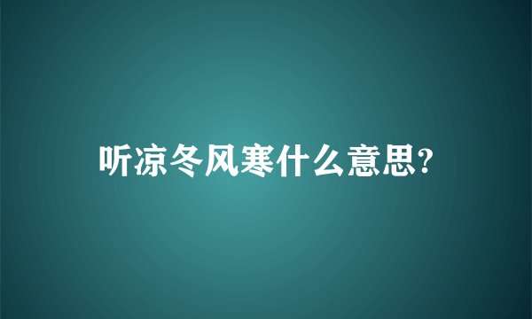 听凉冬风寒什么意思?