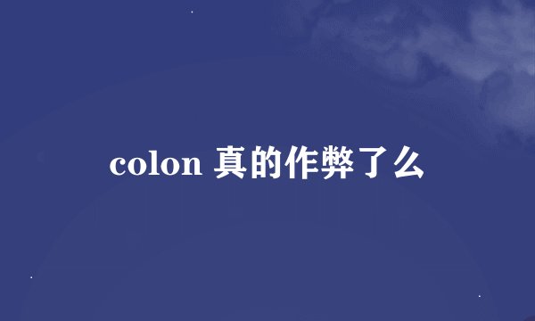 colon 真的作弊了么