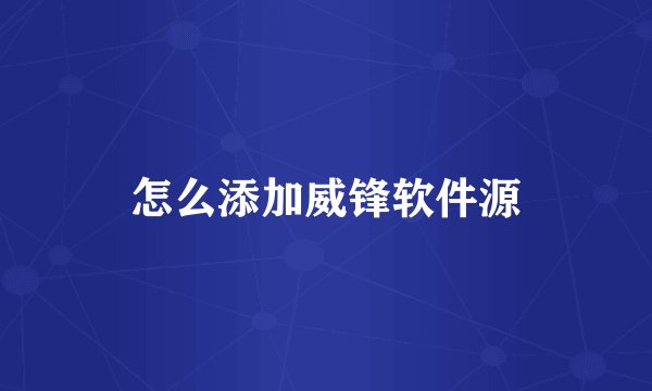 怎么添加威锋软件源