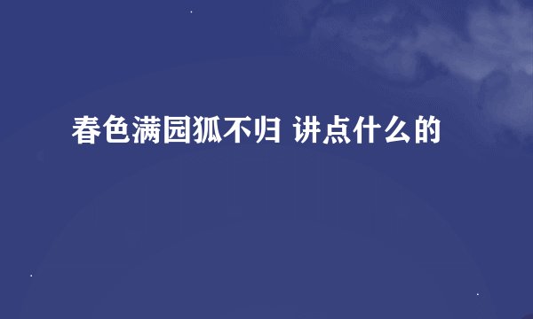 春色满园狐不归 讲点什么的