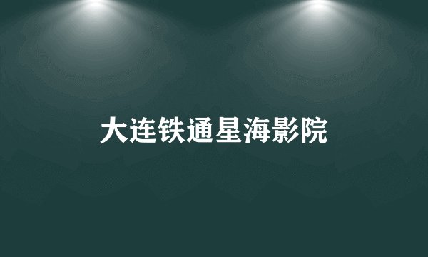 大连铁通星海影院