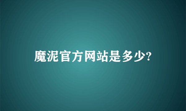 魔泥官方网站是多少?