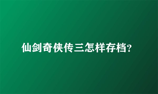 仙剑奇侠传三怎样存档？