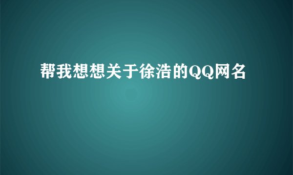 帮我想想关于徐浩的QQ网名