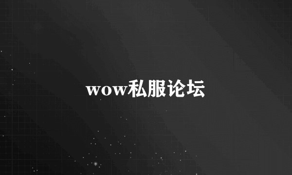 wow私服论坛