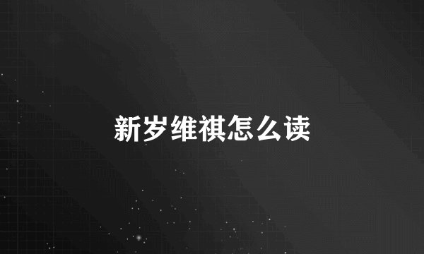 新岁维祺怎么读
