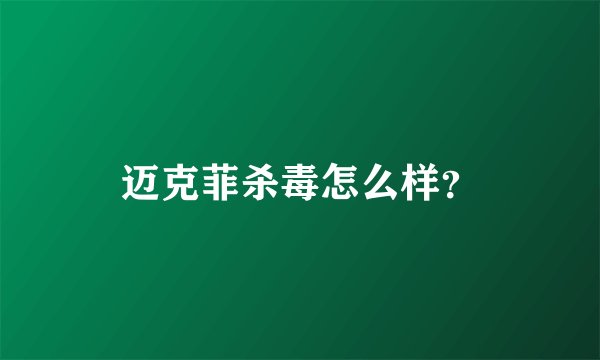 迈克菲杀毒怎么样？