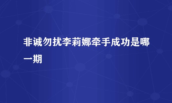 非诚勿扰李莉娜牵手成功是哪一期