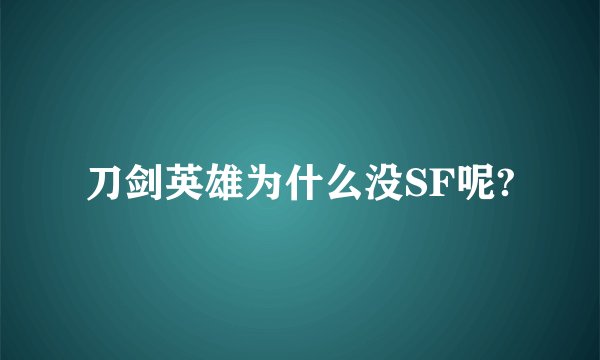 刀剑英雄为什么没SF呢?