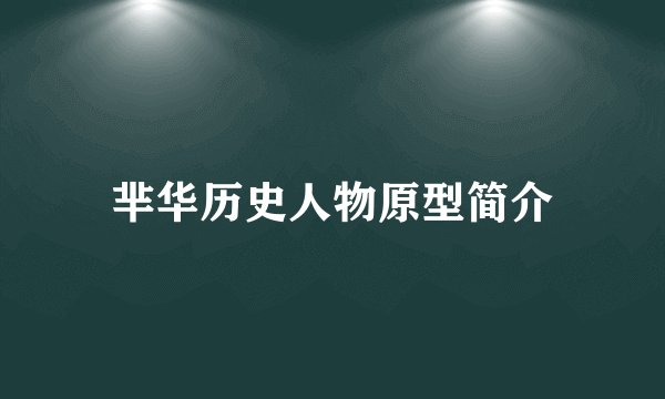 芈华历史人物原型简介