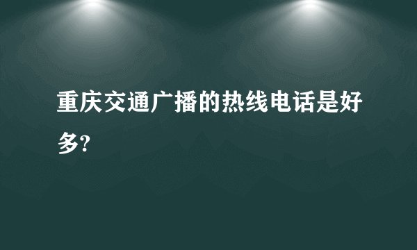 重庆交通广播的热线电话是好多?