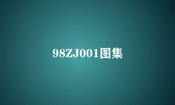 98ZJ001图集