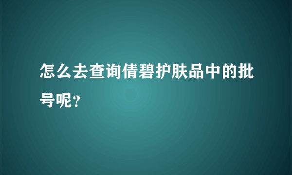 怎么去查询倩碧护肤品中的批号呢？