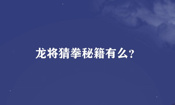 龙将猜拳秘籍有么？