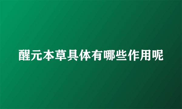 醒元本草具体有哪些作用呢