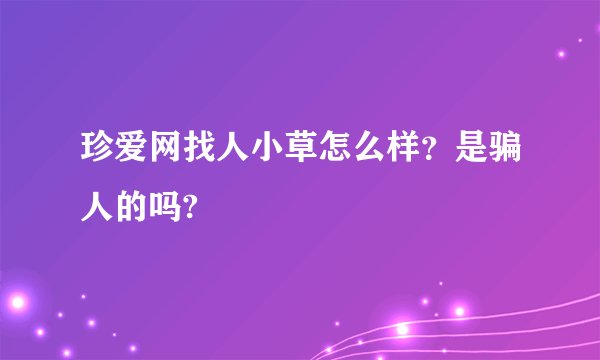 珍爱网找人小草怎么样？是骗人的吗?