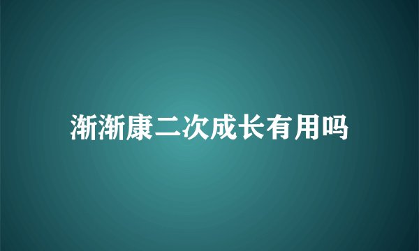 渐渐康二次成长有用吗